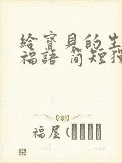 给宝贝的生日祝福语 简短独特