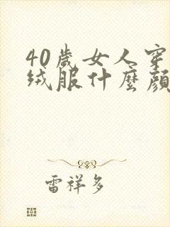 40岁女人穿羽绒服什么颜色好看