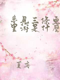 梦见三条鱼在水里游是什么意思