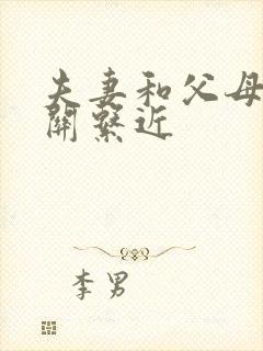 夫妻和父母哪个关系近