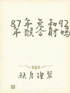 87年兔和92年猴合财吗