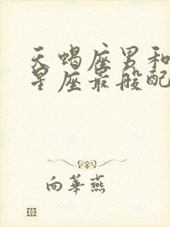 天蝎座男和什么星座最般配