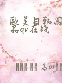欧美日韩国产精品qv在线