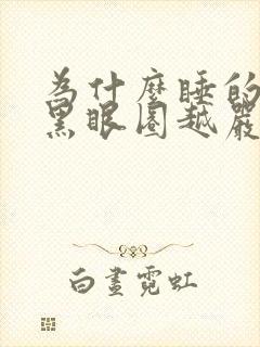 为什么睡的越多黑眼圈越严重