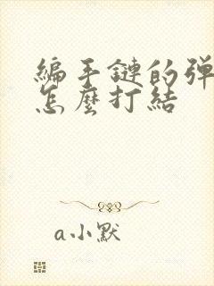 编手链的弹力绳怎么打结