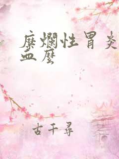 糜烂性胃炎会出血么