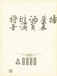 将进酒广播剧配音演员表