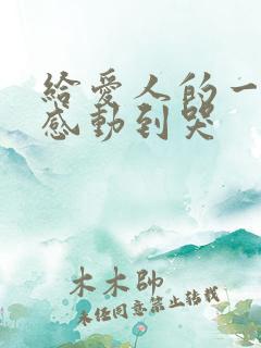 给爱人的一封信感动到哭