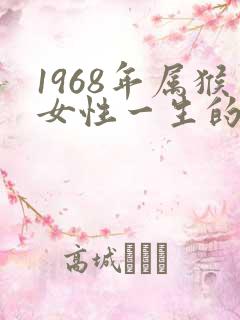 1968年属猴女性一生的命运