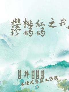 樱桃红之我的袖珍妈妈