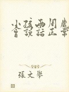 小孩两周岁还不会说话正常吗