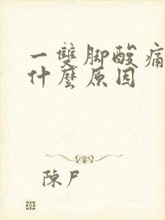 一双脚酸痛无力什么原因