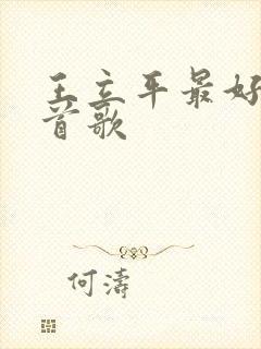 王立平最好听十首歌