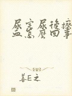 尿完尿后擦纸有血怎么回事