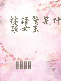 林语惊是什么小说女主