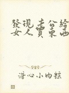 发现老公给别的女人买东西