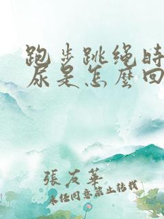 跑步跳绳时会漏尿是怎么回事