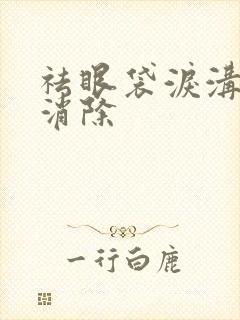 祛眼袋泪沟怎么消除