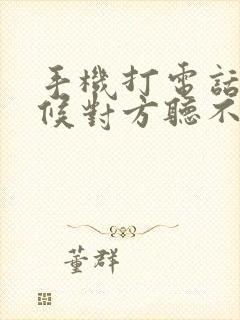 手机打电话有时候对方听不到我的声音