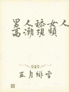 男人舔女人下面高潮视频