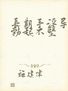 长期手淫导致的勃起不坚