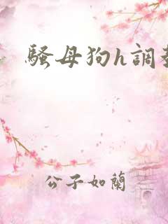 骚母狗h调教