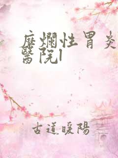 糜烂性胃炎便宜医院l