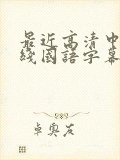 最近高清中文在线国语字幕日韩av