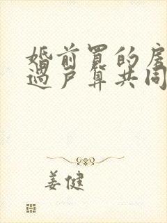 婚前买的房婚后过户算共同财产吗