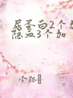 尿蛋白2个加尿隐血3个加