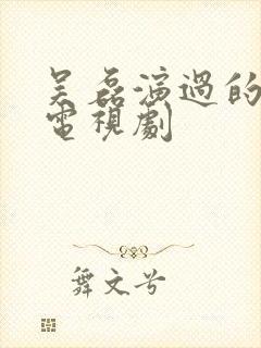 吴磊演过的全部电视剧