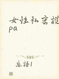 女性私密护理spa