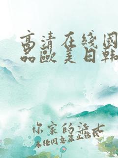 高清在线国产精品欧美日韩