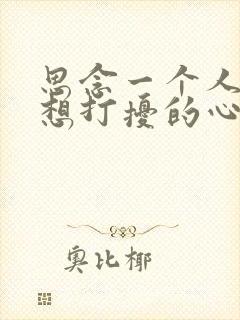 思念一个人却不想打扰的心情短语