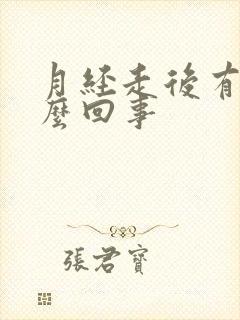 月经走后有血怎么回事