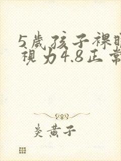 5岁孩子裸眼远视力4.8正常吗