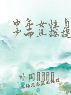 中年女性月经量少而且总提前是什么原因