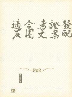 适合考证发的朋友圈文案配图