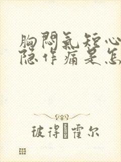 胸闷气短心脏隐隐作痛是怎么回事