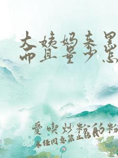 大姨妈来黑色血而且量少怎么办