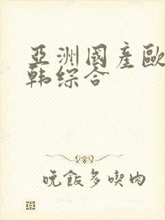 亚洲国产欧美日韩综合