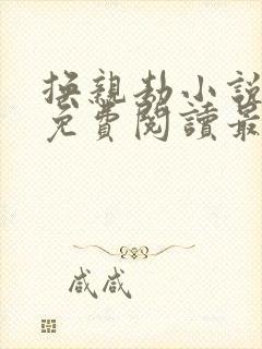 换亲劫小说全文免费阅读最新章节