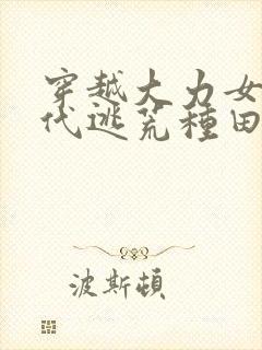 穿越大力女在古代逃荒种田