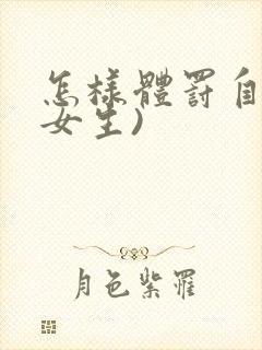 怎样体罚自己(女生)