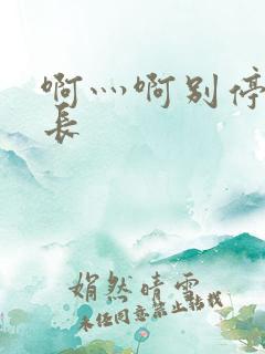 啊灬啊别停灬学长