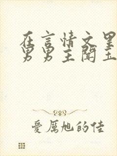 在言情文里撩直男男主闻玉书