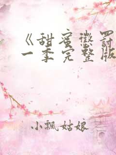 《甜蜜惩罚》第一季完整版动漫免费观看