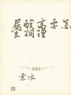 尿酸高要怎么饮食调理