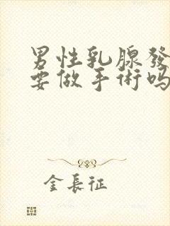 男性乳腺发育症要做手术吗