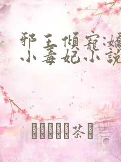 邪王倾宠:娇软小毒妃小说